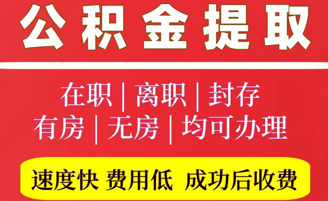 沅江2025年公积金提取政策